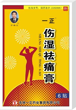點(diǎn)擊放大 一正傷濕祛痛膏 一正傷濕祛痛膏
