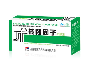 點擊放大 轉(zhuǎn)移因子口服液