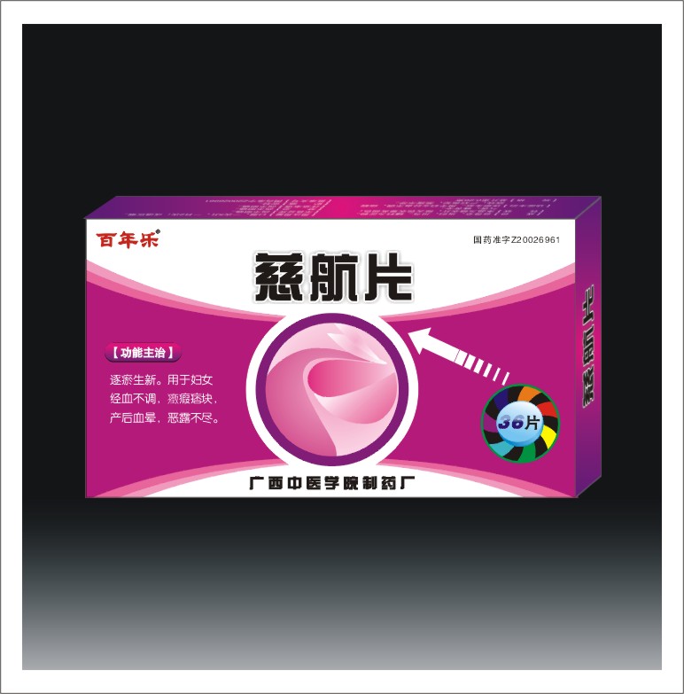 點擊放大 慈航片 婦科 慈航片