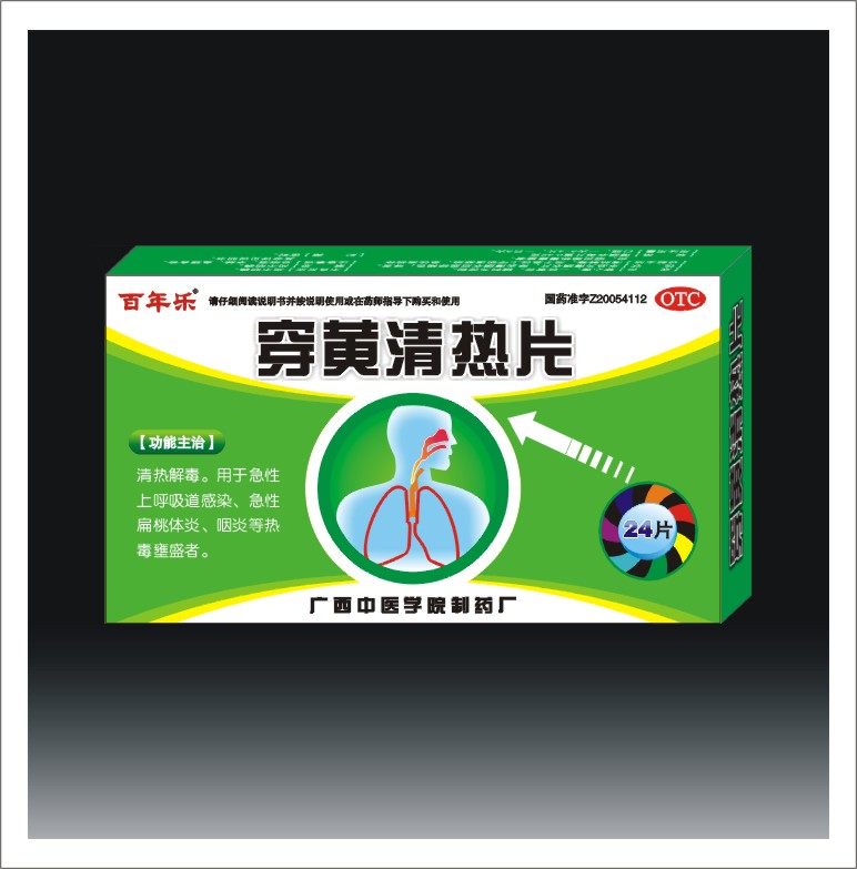 穿黃清熱片 中藥抗生素 穿黃清熱片