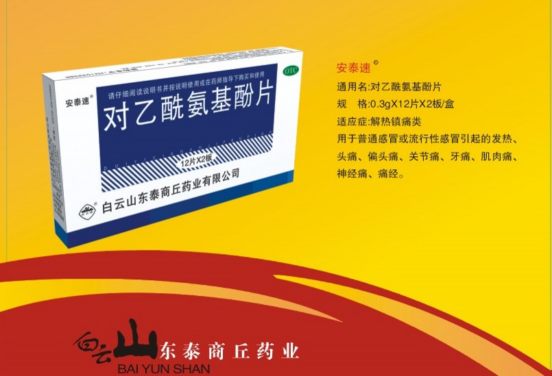 點擊放大 安泰速 對乙酰氨基酚片