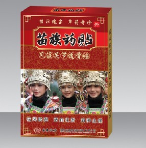 點擊放大 苗族藥貼