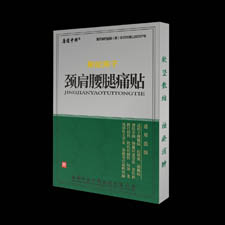 點(diǎn)擊放大 聚能離子頸肩腰腿痛貼(綜合型)