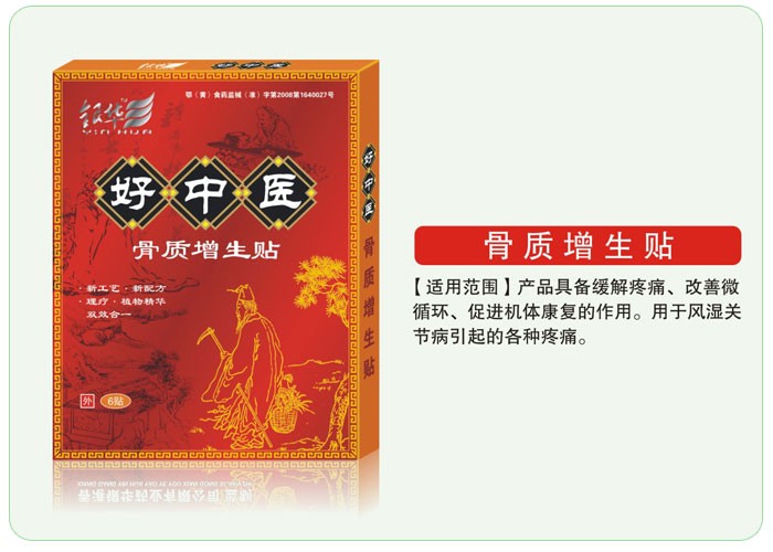 點擊放大 好中醫(yī)骨質增生貼