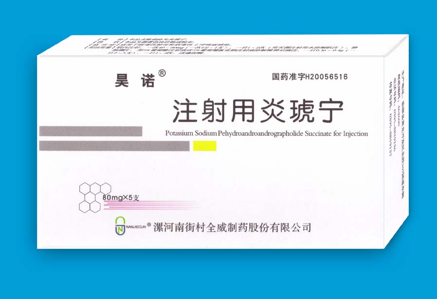 點擊放大 注射用炎琥寧