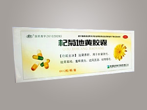 點(diǎn)擊放大 杞菊地黃膠囊