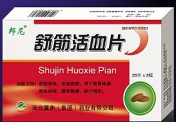 點擊放大 舒筋活血片