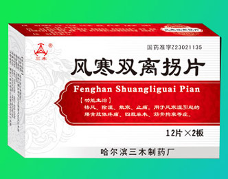 風(fēng)寒雙離拐片