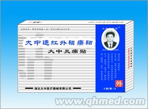 點擊放大 大中遠紅外磁療貼 獨家專利活血止痛 通經(jīng)