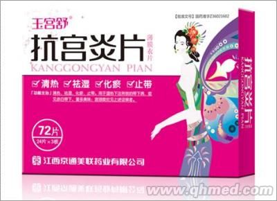 抗宮炎片 抗宮炎片