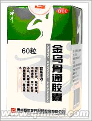 年終回饋打折促銷(xiāo)金烏骨通膠囊 