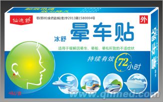 暈車(chē)貼（暈車(chē)，暈船首選產(chǎn)品） 仙迪舒