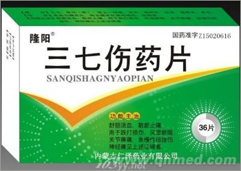 點擊放大 三七傷藥片