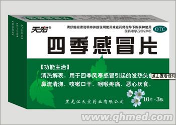 點擊放大 四季感冒片