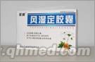 風(fēng)濕定膠囊 風(fēng)濕定膠囊