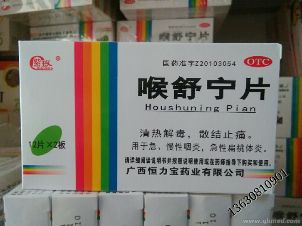 點擊放大 喉舒寧片 喉舒寧片