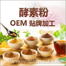 點(diǎn)擊放大 酵素粉oem貼牌 酵素粉貼牌代加工 綜合