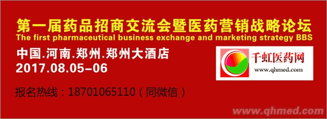 點擊放大 第一屆藥品招商交流會暨醫(yī)藥營銷戰(zhàn)略論壇 2017·08·05-06鄭州大酒店