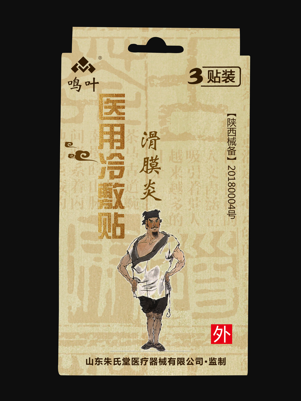 點(diǎn)擊放大 鳴葉醫(yī)用冷敷-滑膜炎3貼裝貼牌 鳴葉醫(yī)用冷敷-滑膜炎3貼裝貼牌