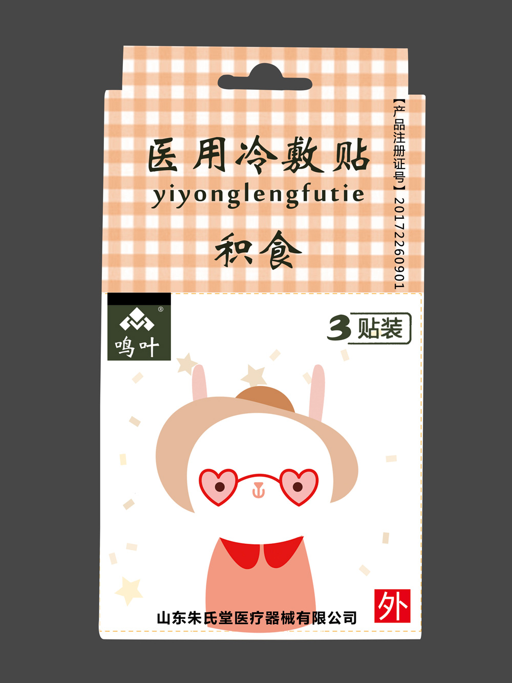 點(diǎn)擊放大 鳴葉醫(yī)用冷敷貼-積食-小孩3貼裝貼牌 鳴葉醫(yī)用冷敷貼-積食-小孩3貼裝貼牌