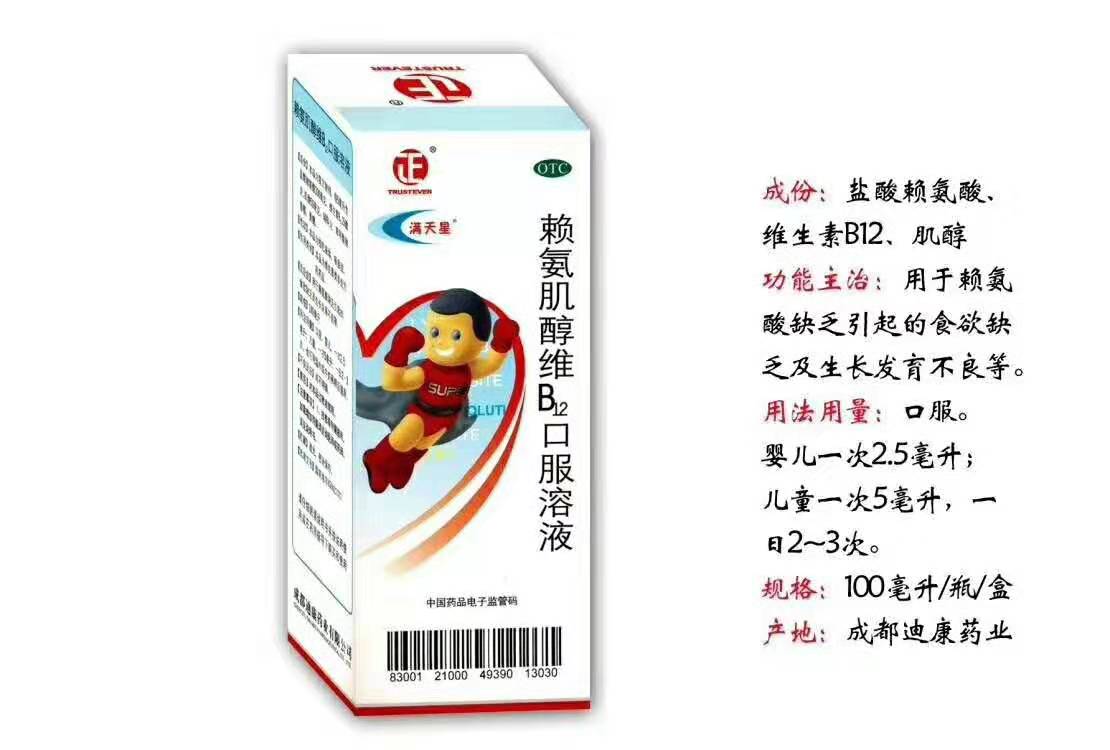 賴氨肌醇維B12口服溶液 