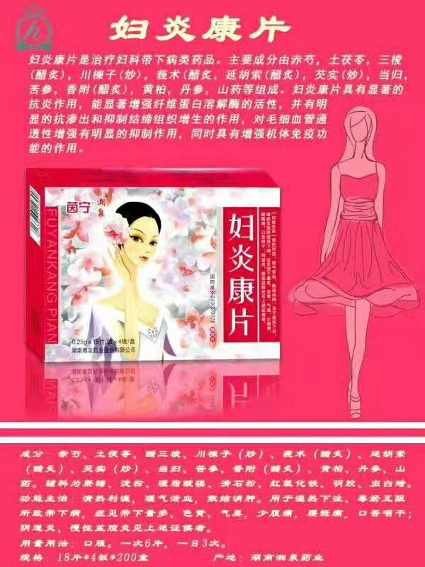 婦炎康片 