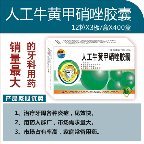 點(diǎn)擊放大 人工牛黃甲硝唑膠囊