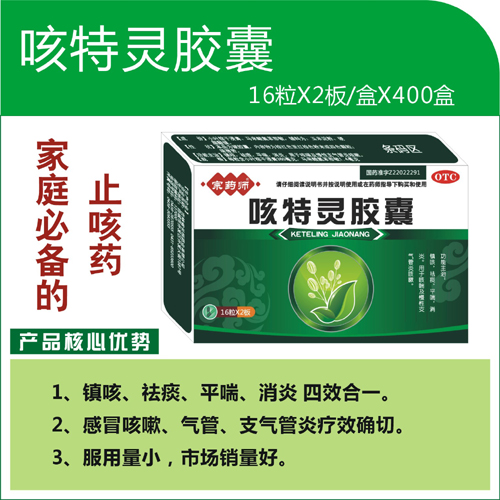 點擊放大 咳特靈膠囊