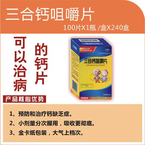 點(diǎn)擊放大 三合鈣咀嚼片