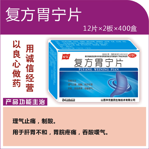 點(diǎn)擊放大 星寶/復(fù)方胃寧片