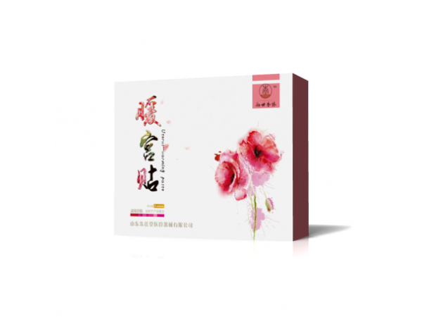 點擊放大 暖宮貼廠家|臨床醫(yī)保報銷暖宮貼|有嚴(yán)格市