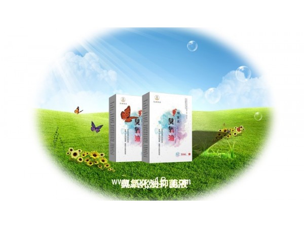 點(diǎn)擊放大 臭氧化油抑菌液