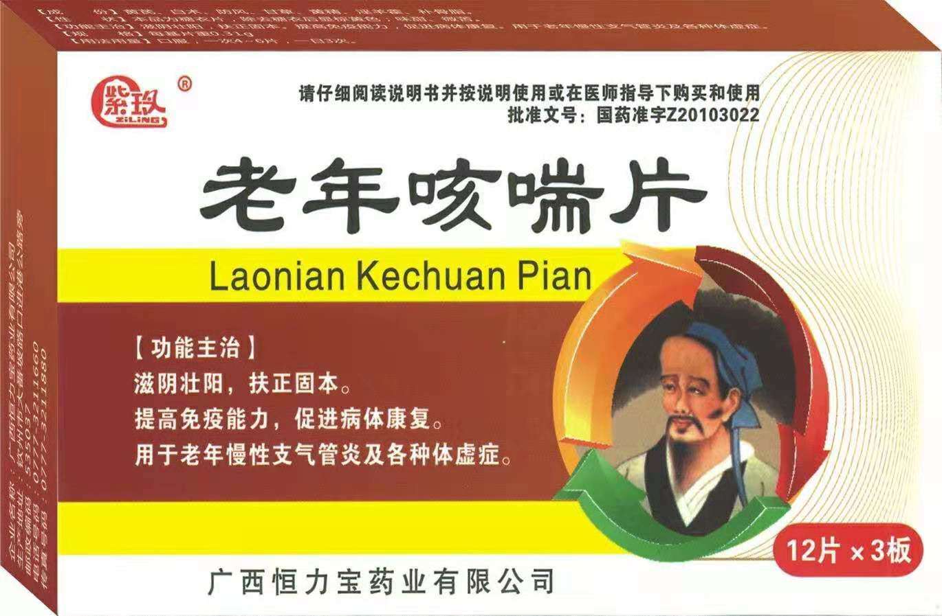 點(diǎn)擊放大 老年咳喘片