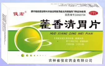 藿香清胃片 