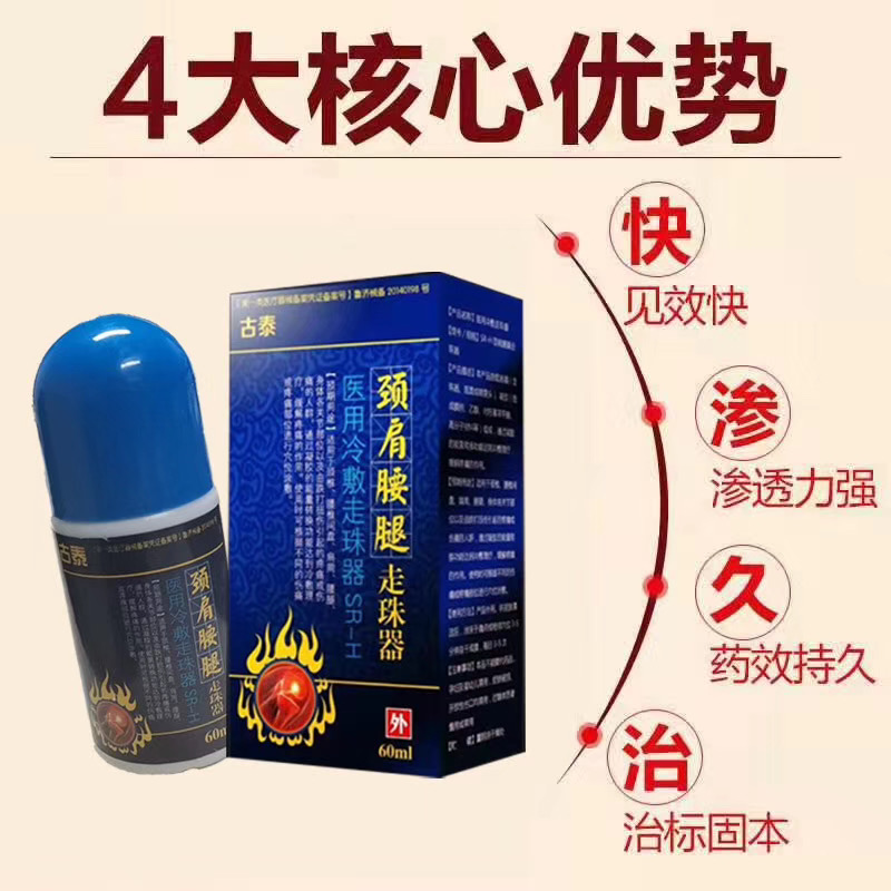 獨(dú)家產(chǎn)品：頸肩腰腿走珠器 液體膏貼