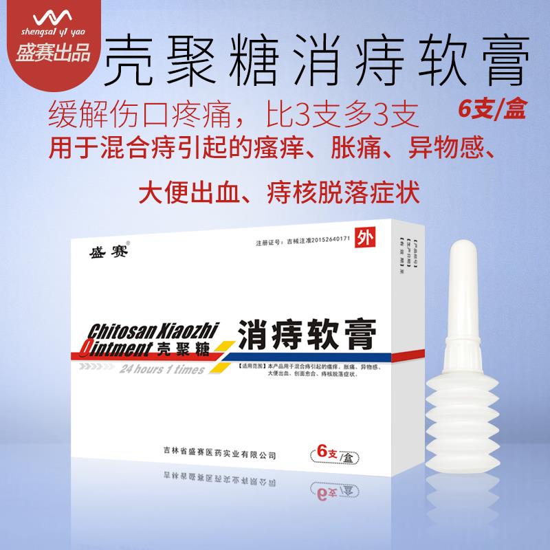 點擊放大 殼聚糖消痔軟膏