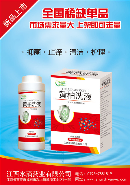 點(diǎn)擊放大 黃柏洗液