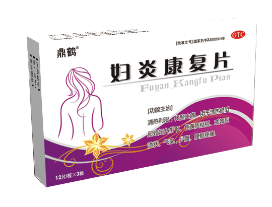 婦炎康婦片 