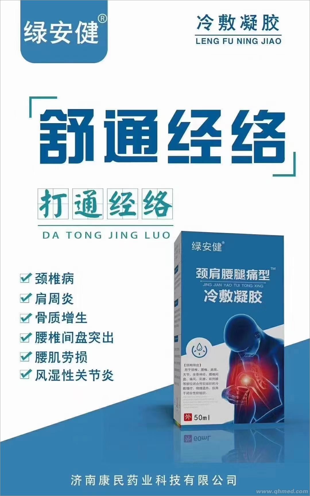 點擊放大 綠安建冷敷凝膠涂抹型頸肩腰腿痛廠子直銷低