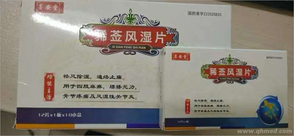 點擊放大 玉君方 豨薟風濕片