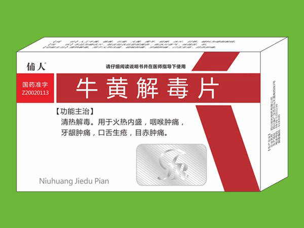 牛黃解毒片 