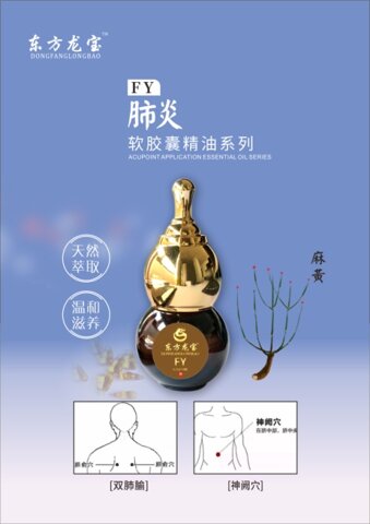 點擊放大 東方龍寶肺炎軟膠囊精油