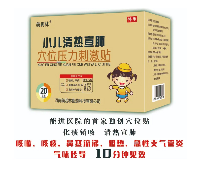 美再林小兒清熱宣肺穴位壓力刺激帖 
