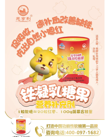 點擊放大 元亨利牌鐵凝膠糖果