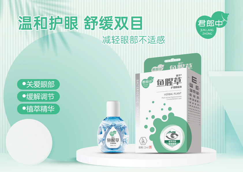 眼藥水-魚腥草護理抑菌液 