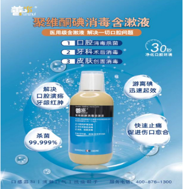 點擊放大 善水 聚維酮碘消毒含漱液