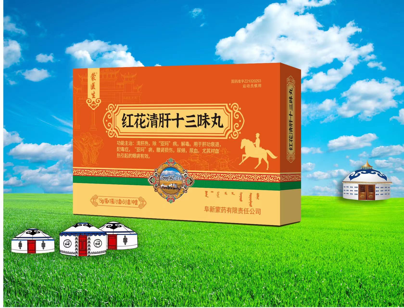 點擊放大 紅花清肝十三味丸