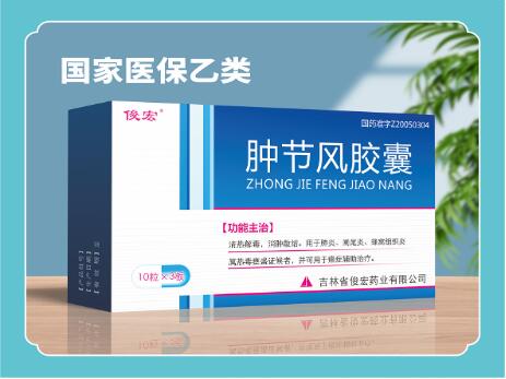 腫節(jié)風膠囊(俊宏)國家醫(yī)保 腫節(jié)風膠囊(俊宏)國家醫(yī)保