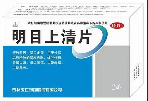 點擊放大 明目上清片