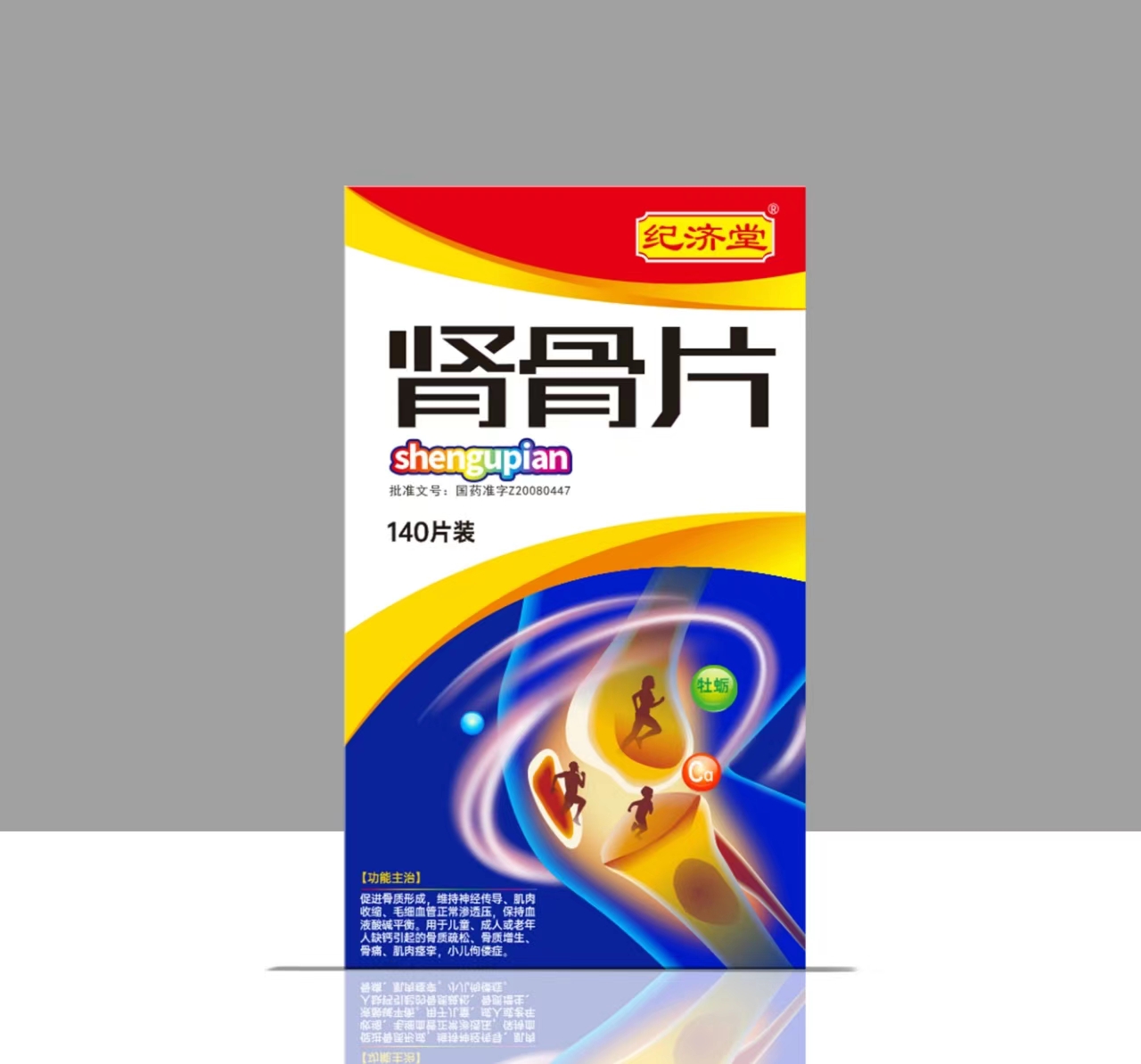 腎骨片 紀(jì)濟(jì)堂